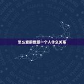 怎么查前世跟一个人什么关系，如何知道自己的前世和来世？