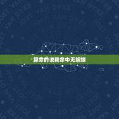 算命的说我命中无姻缘，算命先生说我命中注定无正缘和姻缘。所以我也找不到