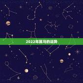 2022年属马的运势，属马人未来10年大运