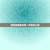 微信加相亲对象一开始怎么聊，怎么和相亲的男生聊天？