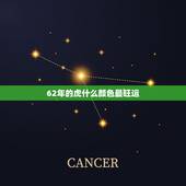 62年的虎什么颜色最旺运，86属虎什么颜色最吉利