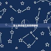 怎么测试自己是否抑郁症，如何判断自己是否得了抑郁症？