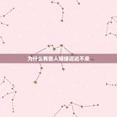 为什么有些人姻缘迟迟不来，为什么我的缘分迟迟不来 姻缘出现晚的男人有什