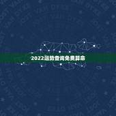 2022运势查询免费算命，这个八字算命2022年运势怎么样？