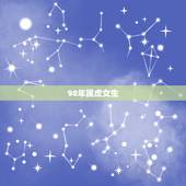 98年属虎女生，1998年属虎的更佳配偶