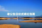 老公生日仪式感红包雨，生日老公发红包给我怎么发朋友圈
