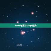 1997年属牛24岁运势，97年属牛女孩2021年运势