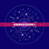 巨蟹座命中注定的情人，温柔的巨蟹座会是一个完美的情人吗？