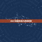 2021年属牛的几月份好命，属相都有自己的命数，属牛阴历二月生的命运好