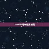 2006年鸡幸运属相是，1981年7月4号属鸡的幸运属鸡的喜用神是什么