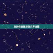 测测你的正缘在几岁选图，塔罗测未来正缘特征