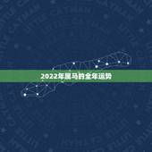 2022年属马的全年运势，2023年属马人的全年每月