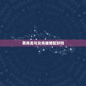 男肖龙与女肖猪婚配好吗，属龙是是男，女是属猪相配吗？
