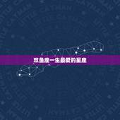 双鱼座一生最爱的星座，双鱼座到底是一个怎么样的星座啊？