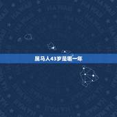 属马人43岁是哪一年，属马的42 43岁有劫数