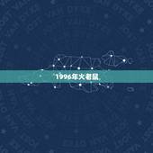 1996年火老鼠，属鼠1996涧下水命详解