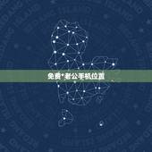 免费*老公手机位置，老公开车在路上，我怎么用手机*知道他到哪了