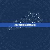 2022本命年感情运势，朱砂佩戴禁忌本命年