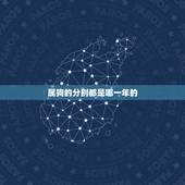 属狗的分别都是哪一年的，羊年分别是哪一年