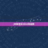 88年龙女2022年运势，88年龙女巨蟹座2023年会有婚外情吗？