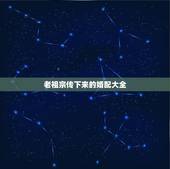 老祖宗传下来的婚配大全，老祖宗留下的八字婚配表？