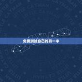 免费测试自己的另一半，缘分爱情心理测试：测测你对另一半的信任度有多少