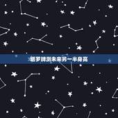 塔罗牌测未来另一半身高，怎么算未来另一半的身高