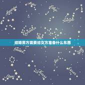 结婚男方需要给女方准备什么东西，结婚男方需要准备什么东西