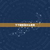 下下婚配是什么意思，下下等婚配一定不幸福么