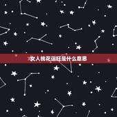 女人桃花运旺是什么意思，为什么说微胖的女生桃花运更旺