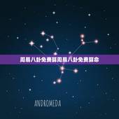 周易八卦免费算周易八卦免费算命，周易算卦免费