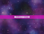 陶白白双鱼女分析，双鱼座女生的全解析