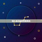 输入自己的姓名取网名，输入自己名字取网名