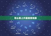 怎么看上升星座查询表，怎么使用上升星座查询表