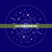 2022年属牛领证吉日，97年属牛女孩子姻缘