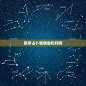塔罗占卜我俩会和好吗，塔罗占卜他现在对我的看法