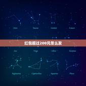 红包超过200元怎么发，微信如何发红包超过200元