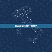 最近运势不太好怎么办 近期运势不好多个方法可化解