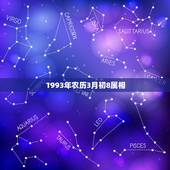 1993年农历3月初8属相，1993年属鸡的农历三月初八有没有旺夫命