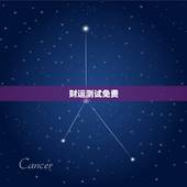 财运测试免费，免费测财运