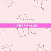 67年属羊人下半年运势，67年属羊已婚女今年运势