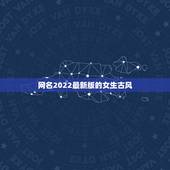 网名2022最新版的女生古风，2023女生古风有诗意网名