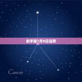 射手座7月9日运势，射手座.2015.7.9.日运势