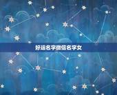 好运名字微信名字女，一生好运幸福发财女微信网名