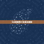 92年猴男97年兔女婚配，属猴的男和属兔的女婚配和财运