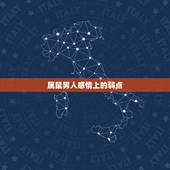 属鼠男人感情上的弱点，1972年属鼠男人的脾气性格