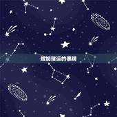 增加赌运的佛牌，如何增强赌运！