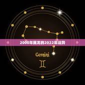 2000年属龙的2022年运势，1976年属龙的人2023年的运势及运