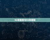 92年猴男与93年婚配，1993年属鸡的和1992年属猴的相冲吗？不能