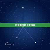 刘伯温传的十大预言，刘伯温早年游学，碰到朱元璋躺在地上，为什么就能预测